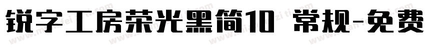 锐字工房荣光黑简10 常规字体转换